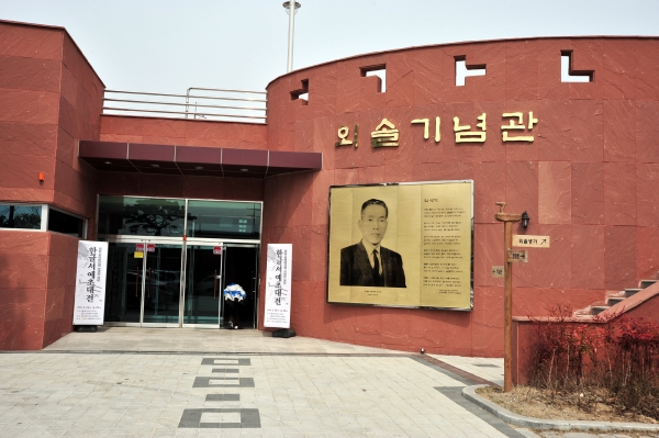 외솔 최현배 선생 기념관.