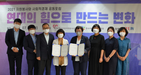 한국중앙자원봉사센터는 한국사회적기업진흥원 업무 협약을 체결하고, 자원봉사와 사회적 경제의 협력 증진을 위한 공동 포럼을 개최했다. (사진=한국중앙자원봉사센터)