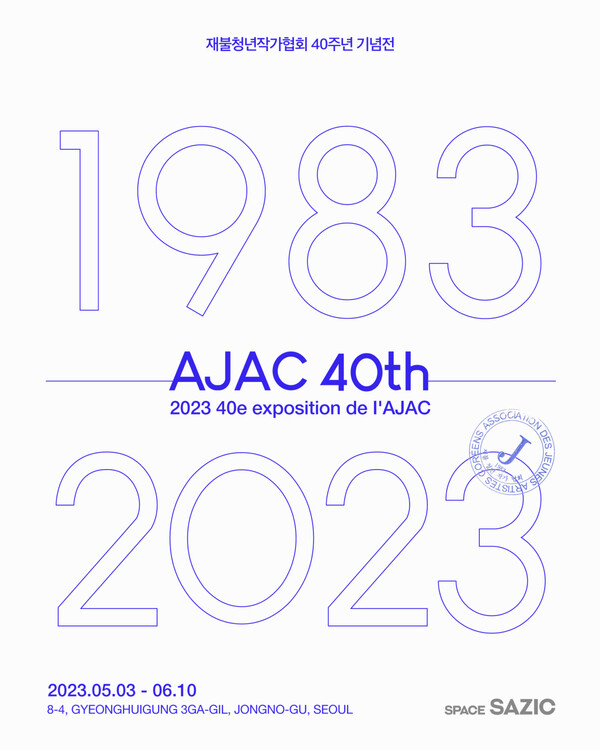 재불청년작가협회 AJAC 40 주년 기념전(사진=스페이스사직 제공)