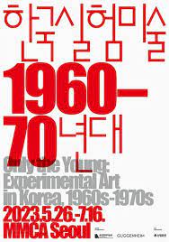 한국실험미술 1960-70년대 전시 포스터 (사진=국립현대미술관 제공)