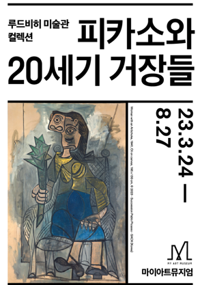 피카소와 20세기 거장들 전시 포스터 (서울=마이아트뮤지엄 제공)