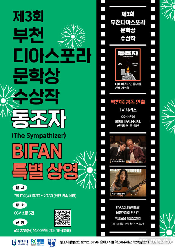 제28회 부천국제판타스틱영화제 '동조자' 특별 상영 홍보문. (사진제공=부천시)